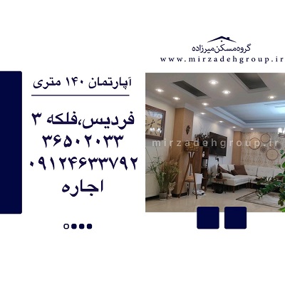 آپارتمان 140 متری فردیس